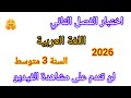 اختبار الفصل الثاني في مادة اللغة العربية للسنة الثالثة متوسط اختبارات الفصل الثاني