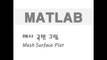 매트랩을 활용한 그래프 - (60) 메시 곡면 그림(Mesh Surface Plot)