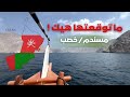 رحلتنا من دبي إلى خصب سحر مسندم المخفي 
