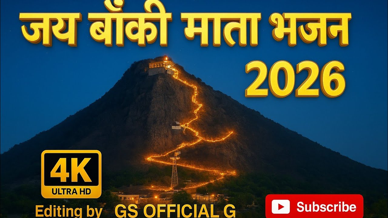 🙏{पुंजरी ऊंचा डूंगर माले बाँकी माता}👣 #bakimatanewsong2026#kanaramthali #bakimataraisar।gs officialg