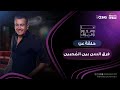 انا والنجوم وهواك حلقة عن فرق السن بين المحبين بتاريخ 30 7 2025