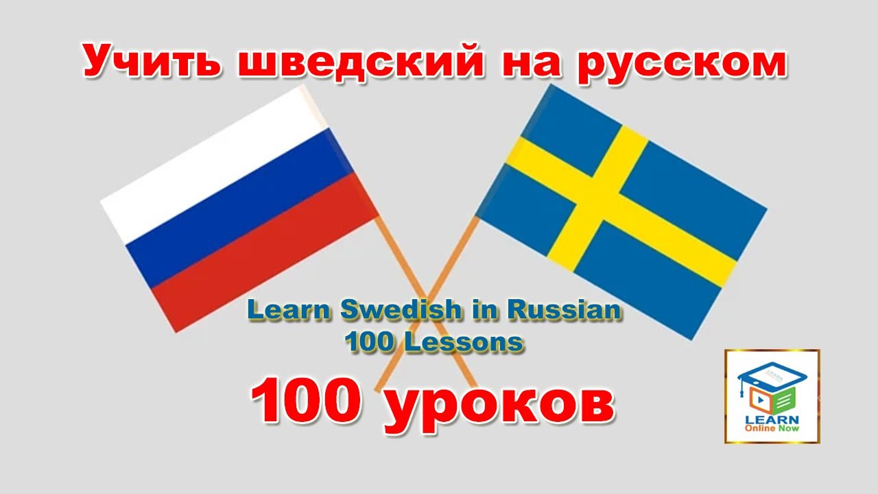 Lär dig svenska på ryska, 100 lektioner, Учить шведский на русском, 100 урок