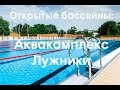 #6 Обзор открытых бассейнов Москвы: часть 2 - бассейн Лужники