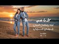 يا حبيبي جيني غربي إياد رمضان البني Official Lyrics Video 