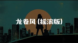 龙卷风 (摇滚版)｜ 艾尔 (EL)｜ 建议🎧听