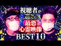 【閲覧注意】視聴者が選んだ最恐心霊映像ベスト10【2025】