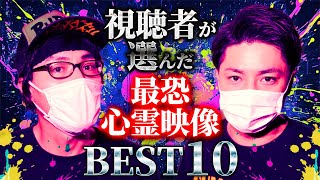 【閲覧注意】視聴者が選んだ最恐心霊映像ベスト10【2025】