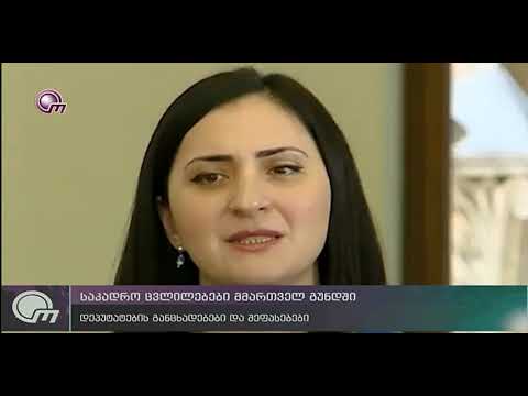 საკადრო ცვლილებები მმართველ გუნდში