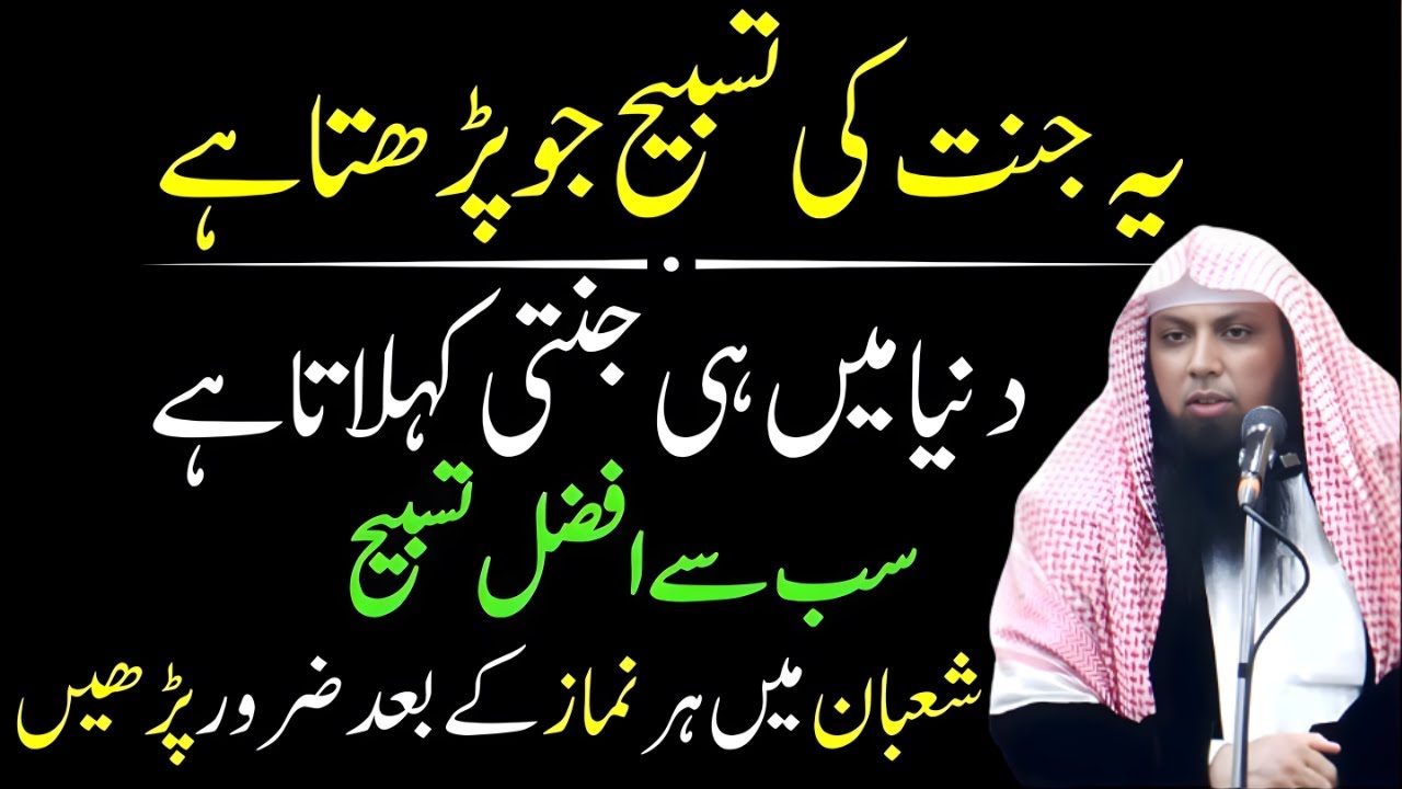 Shaban Mein Har Namaz Ke Baad Ye Afzal Tasbeeh Zaroor Parhein | Qari Sohaib Ahmed Meer Muhammadi