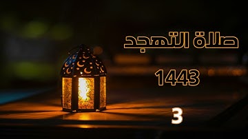 مقطع 3 من صلاة التهجد 1443/من سورة الإسراء/القارئ منير بومان