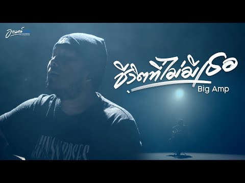 ชีวิตที่ไม่มีเธอ - BIG AMP [OFFICAIL MV]