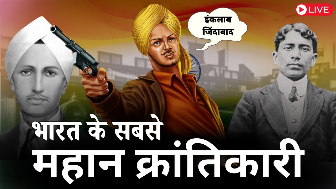 भारत और विदेश में अंग्रेजों को नाकों चने चबवाने वाले क्रांतिकारी | 4 Great Indian Revolutionaries