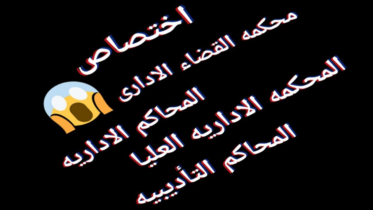 اختصاص محاكم القضاء الادارى