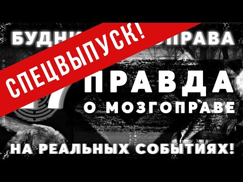 Видео: Почему психологов называют мозгоправами?