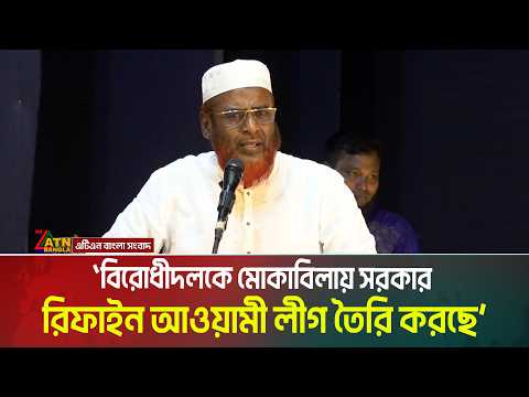 বিরোধীদলকে মোকাবিলায় সরকার রিফাইন আওয়ামী লীগ তৈরি করছে: মিয়া গোলাম পরওয়ার। Miya Golam Parwar