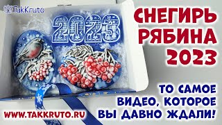 Новогодний набор со снегирем, рябиной и 2023 - Как сделать новогоднее мыло - Мыловарение от ТакКруто