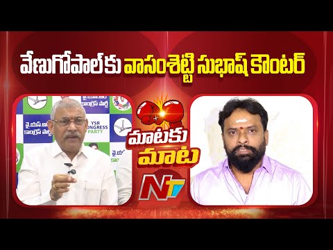 Minister Vasamsetty Subhash Counter To Chelluboina Venu Gopala Krishna | NTV Telugu - NTVTELUGU