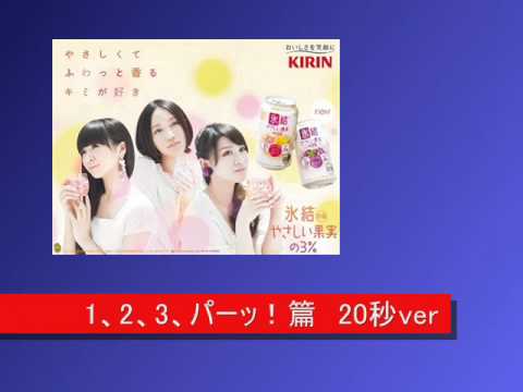 Perfume ラジオCM集 氷結やさしい果実の3%篇