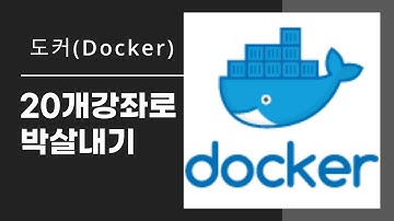 율곡선생 9강  Docker 도커를 이용한 스프링부트 게시판프로젝트  Docker Image 도커 이미지 빌드 build push  푸시 pull  run 전체 과정 실습 진행