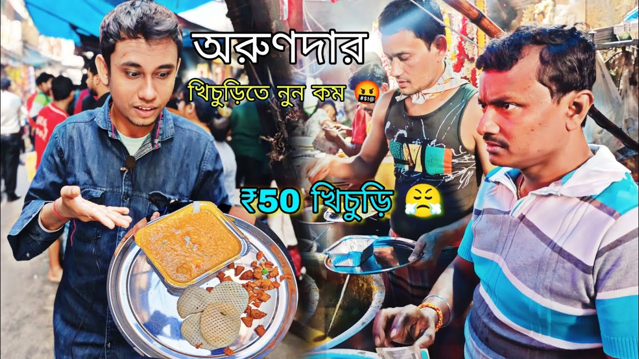 Dacres lane Arun Da | Begun Sundori ছাড়া খেলাম 🤐Decres Lane Maa Tara🙏 ...