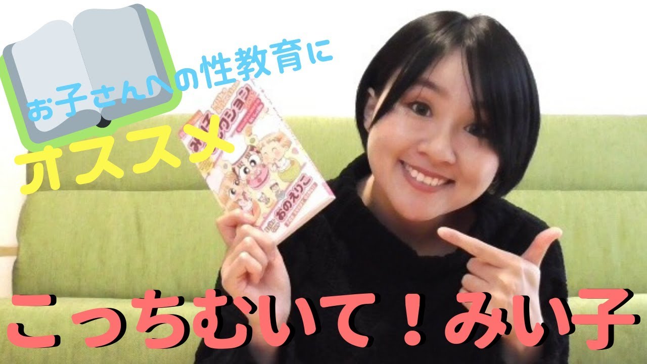 【オススメ書籍】小学生への性教育にオススメの漫画を紹介！