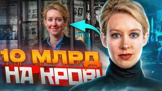 картинка: НАЙГУЧНІША МЕДИЧНА АФЕРА 💉 | Елізабет Холмс, стартап ТЕРАНОС