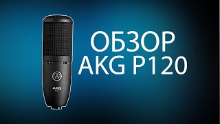 Микрофон как у МОРГЕНШТЕРНА | обзор AKG P120