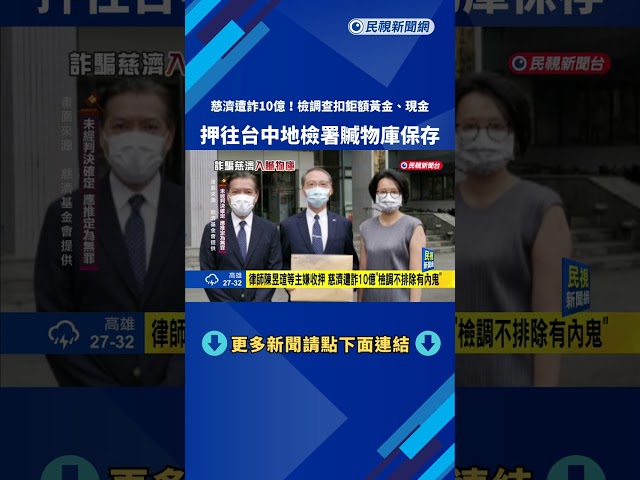 慈濟買疫苗遭詐10億 "百公斤黃金.近億現金"入贓物庫－民視新聞