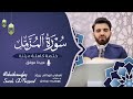 سورة المزمل كاملة بصوت عبيدة موفق ختمة مرتلة كاملة Surah Al Muzammil Obaida Muafaq 