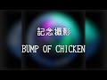 【ライブ音響】BUMP OF CHICKEN「記念撮影」