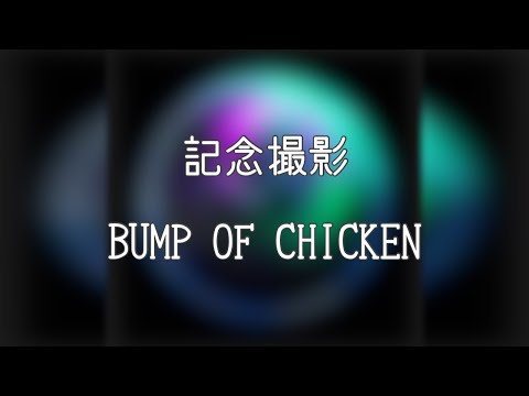 【ライブ音響】BUMP OF CHICKEN「記念撮影」