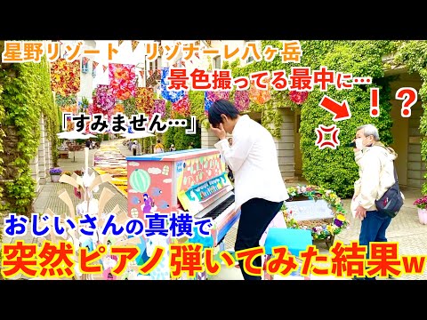 景色楽しんでるおじいさんの真横で突然ピアノ弾き始めたら…めっちゃ最後まで聴いてくれました【Love Piano/春の歌/メンデルスゾーン/ストリートピアノ/星野リゾート リゾナーレ八ヶ岳】