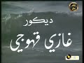 تتر النهاية للمسلسل اللبناني قادم من الضباب 1977 محمود سعيد سميرة بارودي