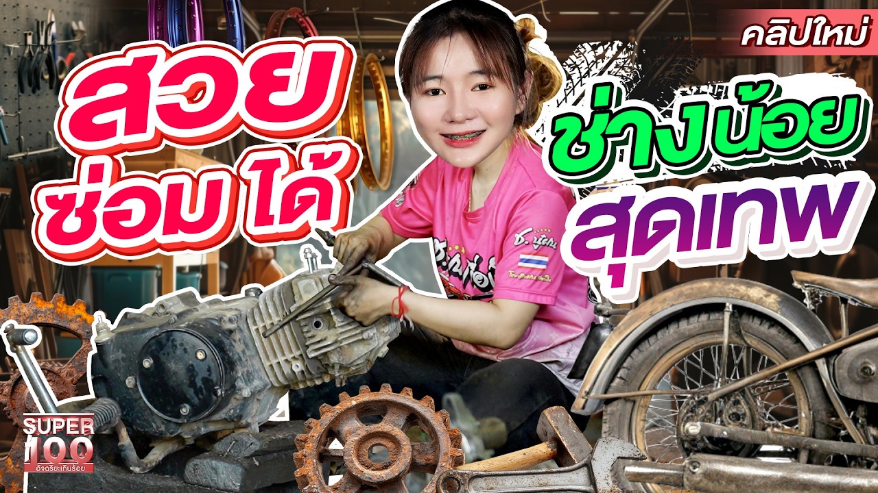 ทรงมันได้ ช่างหญิง นักซ่อมรถ ซ่อมได้หมดทุกชนิด #ช่างฝน อายุน้อยแต่ฝีมือเกินร้อย | SUPER100