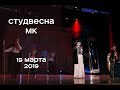 Студенческая весна МК [19.03.2019]