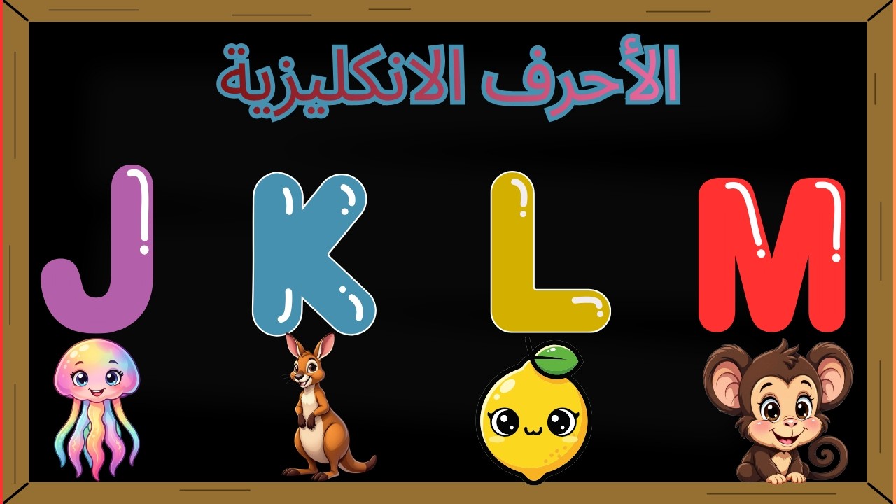تعليم الحروف الإنجليزية للأطفال بطريقة ممتعة 🅰️🎨 | نطق صحيح ABC