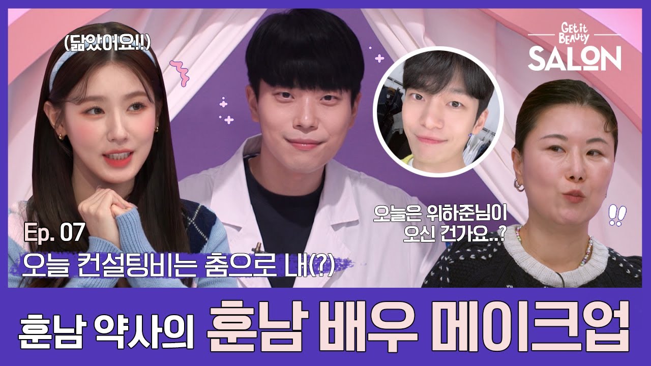 (ENG, VIE) 스튜디오가 훈훈해지는⭐️ 훈남 배우 메이크업 | 겟잇뷰티 살롱 Ep.07