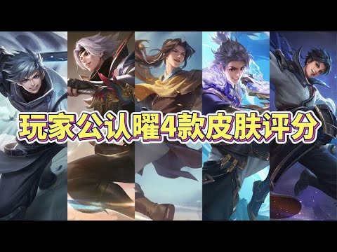 玩家公认曜4款皮肤评分排名，哪款是你心目中的最爱？