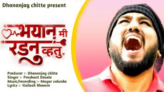 Bhayan Mi Radnu Vatu मन पहन कर परम Khandeshi Song The Dsmart