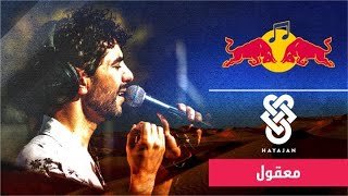 هيجان - معقول | Red Bull Local Vocals (Hayajan - Ma3gool)