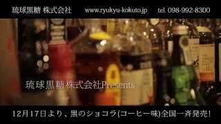 沖縄 バラエティ番組 Kittomo 黒のショコラ