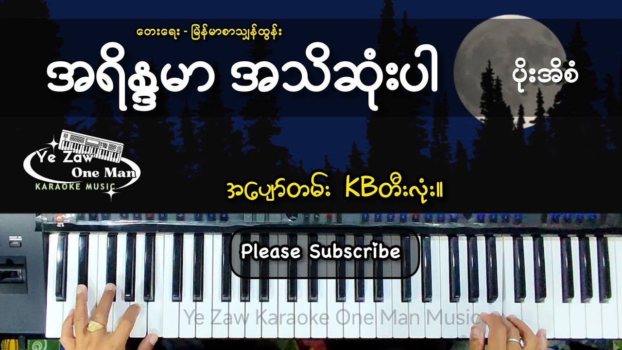 အရိန္ဒမာအသိဆုံးပါ #Ye Zaw Karaoke One Man Live Mood KBတီးလုံး စိတ်နှလုံးသားအာဟာရဖြစ်ပါစေဗျ