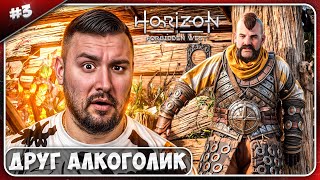 Друг Алкоголик ► Horizon Запретный Запад ► #3