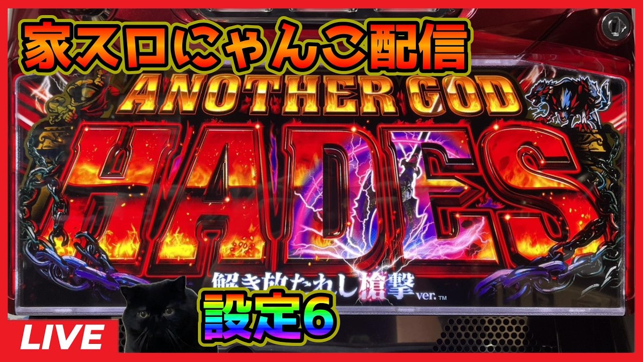 家スロにゃんこ配信】アナザーゴッドハーデス‐解き放たれし槍撃ver
