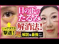【目の下のたるみ】ぶよぶよ脂肪を撃退!最強バージョン!「眼輪筋ストレッチ」顔ダンス【アラ還 おきゃんママ(加藤ひとみ)】