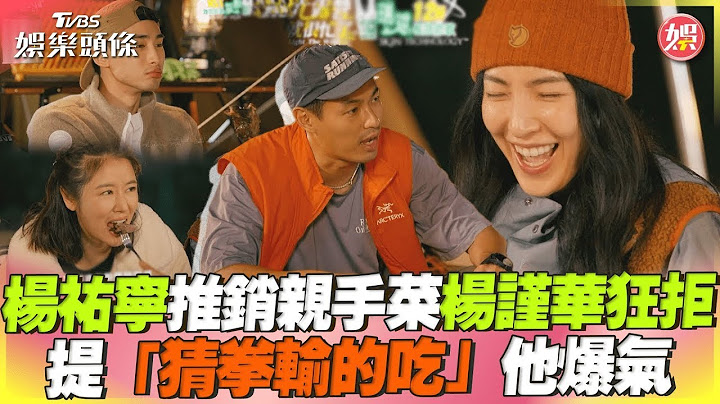 楊祐寧推銷親手菜楊謹華狂拒　提「猜拳輸的吃」他爆氣 │瑞斌12小時長效防蚊液 - 天天要聞