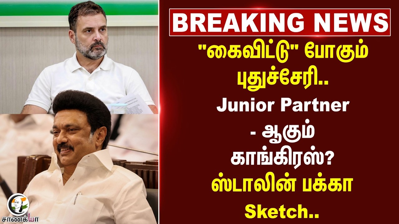 ⁣#breakingnews: "கைவிட்டு" போகும் Puducherry.. Junior Partner - ஆகும் Congress?