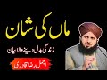 Maa Ki Shaan || Maa Ki Qadar Karna Seekho || Ajmal Raza Qadri || Kashif Islamic TV