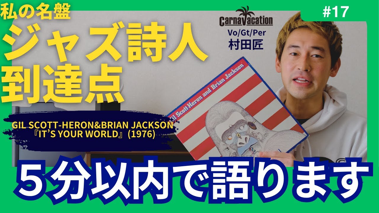 ソウル名盤解説🇺🇸【ギル・スコット・ヘロン & ブライアン