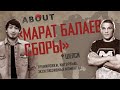 Все о Марате Балаеве. Сборы в Шепси. Эксклюзивные интервью с близкими.